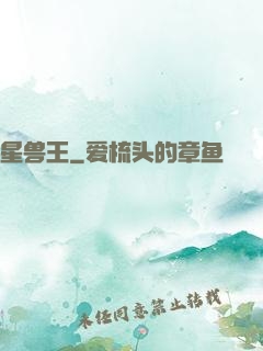 星兽王