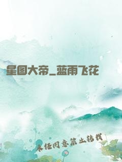 星图大帝