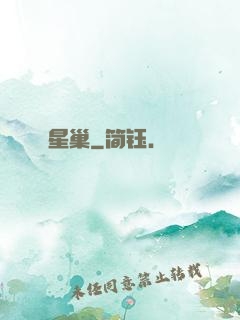星巢