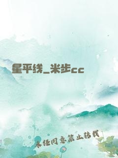 星平线