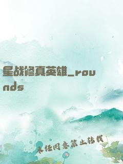 星战修真英雄