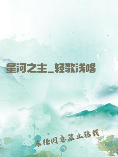 星河之主