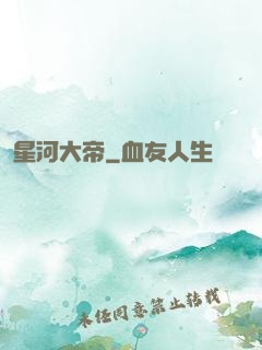 星河大帝