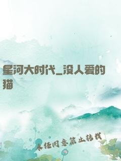 星河大时代