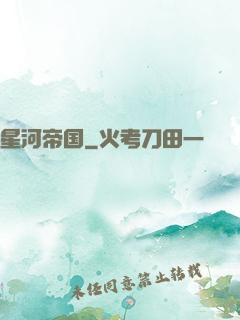 星河帝国