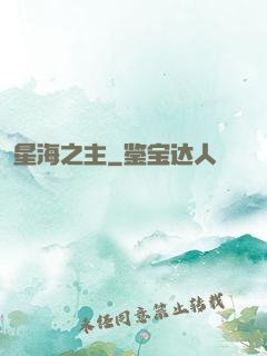 星海之主