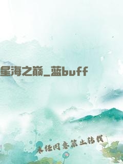 星海之巅