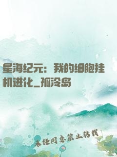 星海纪元：我的细胞挂机进化
