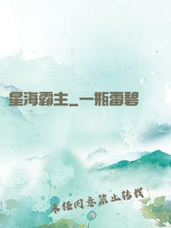 星海霸主