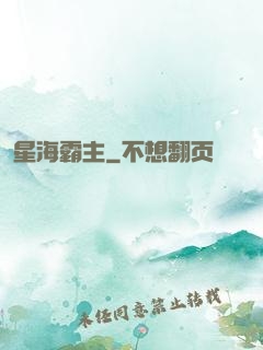 星海霸主