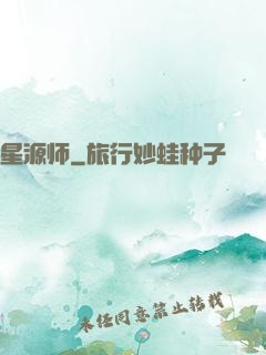 星源师
