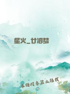 星火