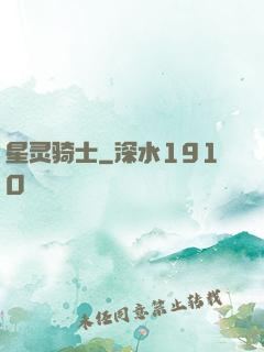 星灵骑士