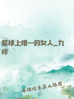 星球上唯一的女人