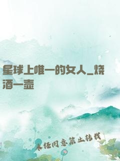 星球上唯一的女人