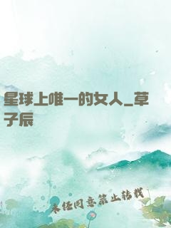 星球上唯一的女人