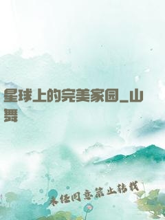 星球上的完美家园