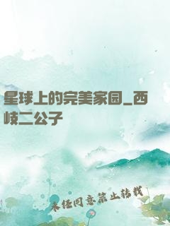 星球上的完美家园