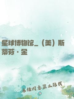 星球博物馆