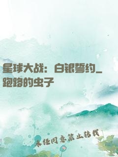 星球大战：白银誓约