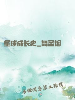 星球成长史
