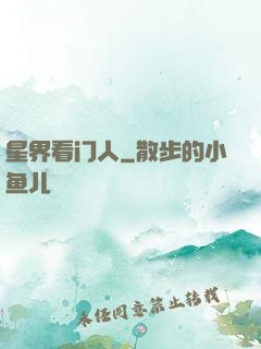 星界看门人