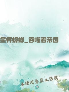 星界蟑螂
