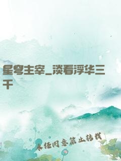 星穹主宰