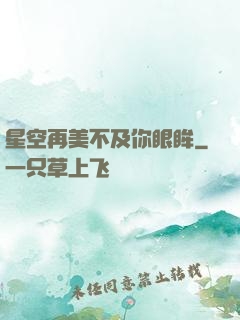 星空再美不及你眼眸
