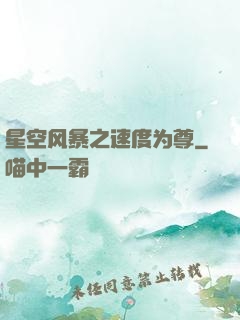 星空风暴之速度为尊