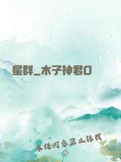 星群