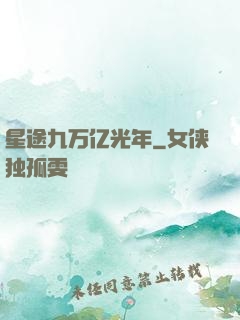 星途九万亿光年