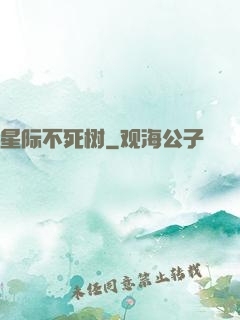 星际不死树