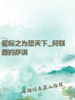 星际之为恐天下