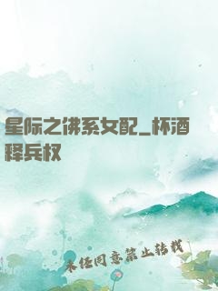 星际之佛系女配