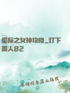 星际之女神攻略