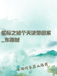 星际之掳个天使带回家