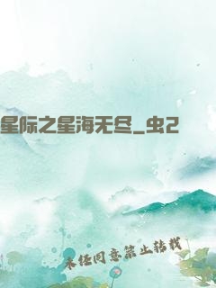 星际之星海无尽