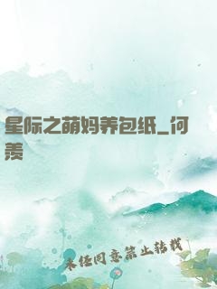 星际之萌妈养包纸
