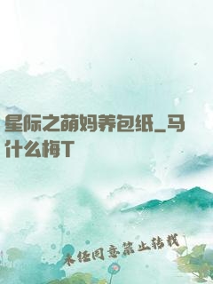 星际之萌妈养包纸