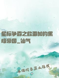 星际争霸之欧雷加的黑暗帝国