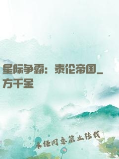 星际争霸：泰伦帝国
