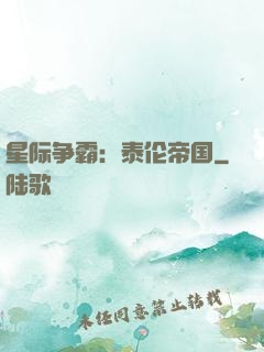 星际争霸：泰伦帝国