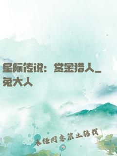 星际传说：赏金猎人