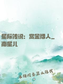 星际传说：赏金猎人