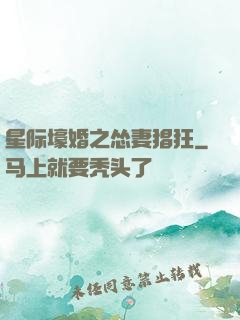 星际壕婚之怂妻猖狂