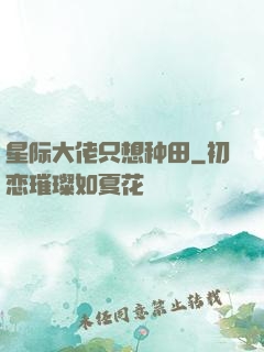 星际大佬只想种田