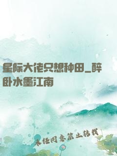 星际大佬只想种田