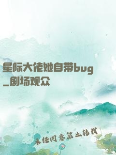 星际大佬她自带bug