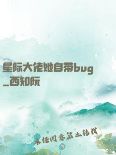 星际大佬她自带bug
